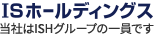 ISホールディングス
